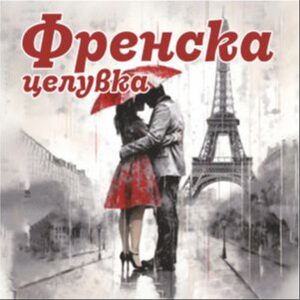 Френска целувка