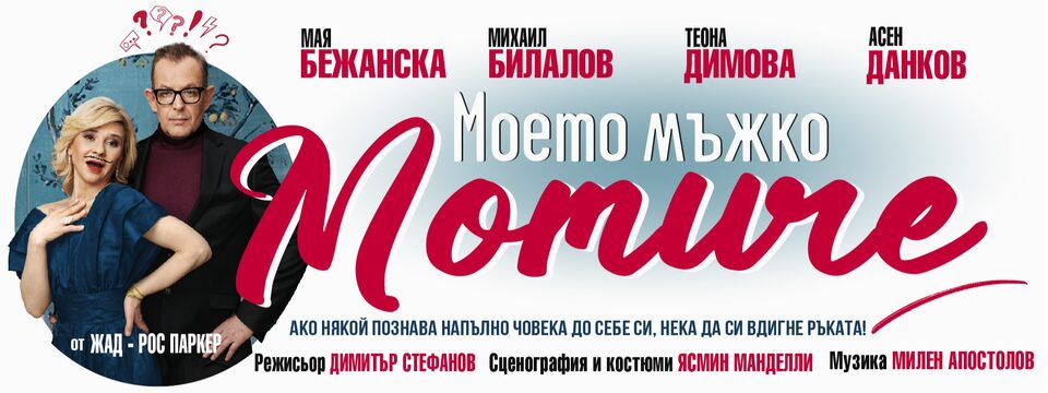 Моето мъжко момиче 2 - Билети 
