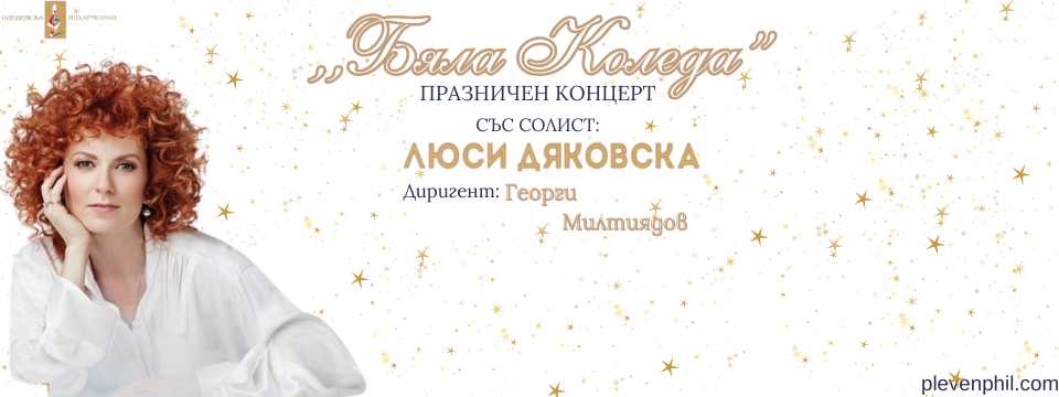 БЯЛА КОЛЕДА с Люси Дяковска