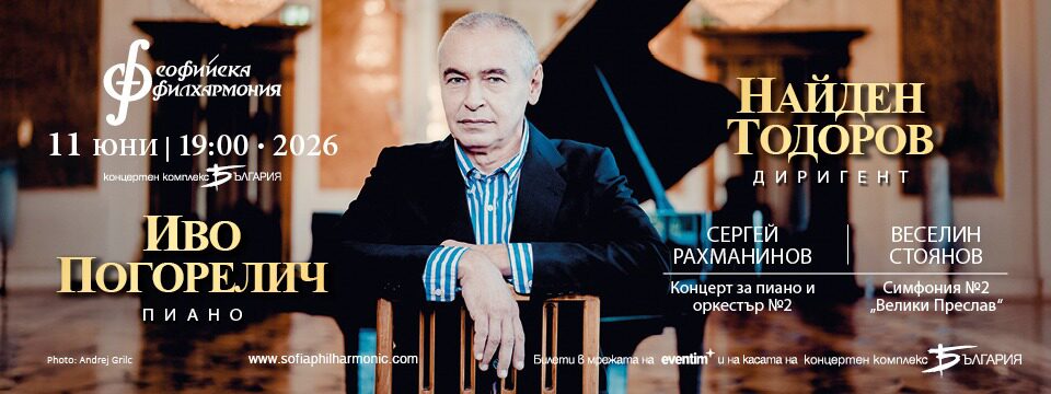 Иво Погорелич и Найден Тодоров - Tickets 