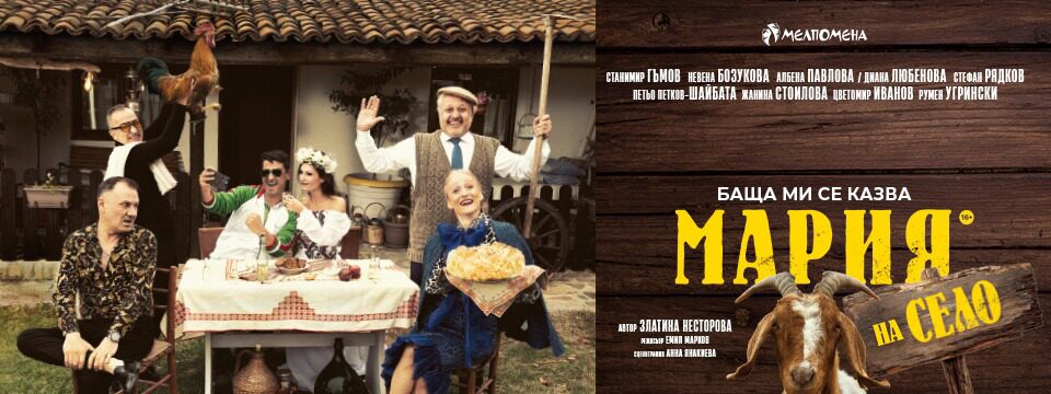Баща ми се казва Мария - на село - Tickets 