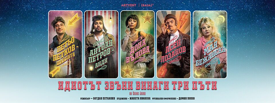 Идиотът звъни винаги три пъти - Билети 