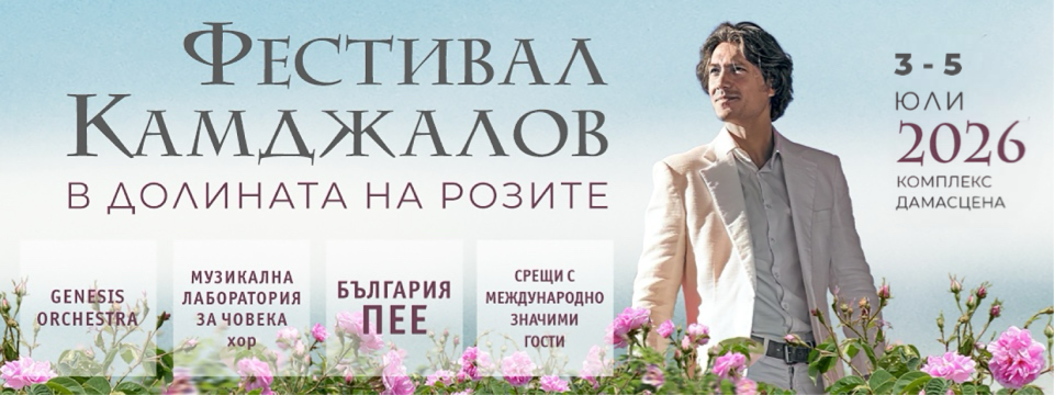 Фестивал Камджалов в Долината на розите 2026 - Билети 