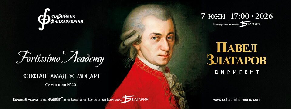 Фортисимо академия - Моцарт - Tickets 