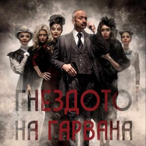 Гнездото на гарвана - Tickets 