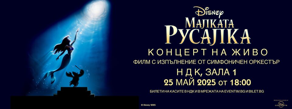 МАЛКАТА РУСАЛКА - Tickets 