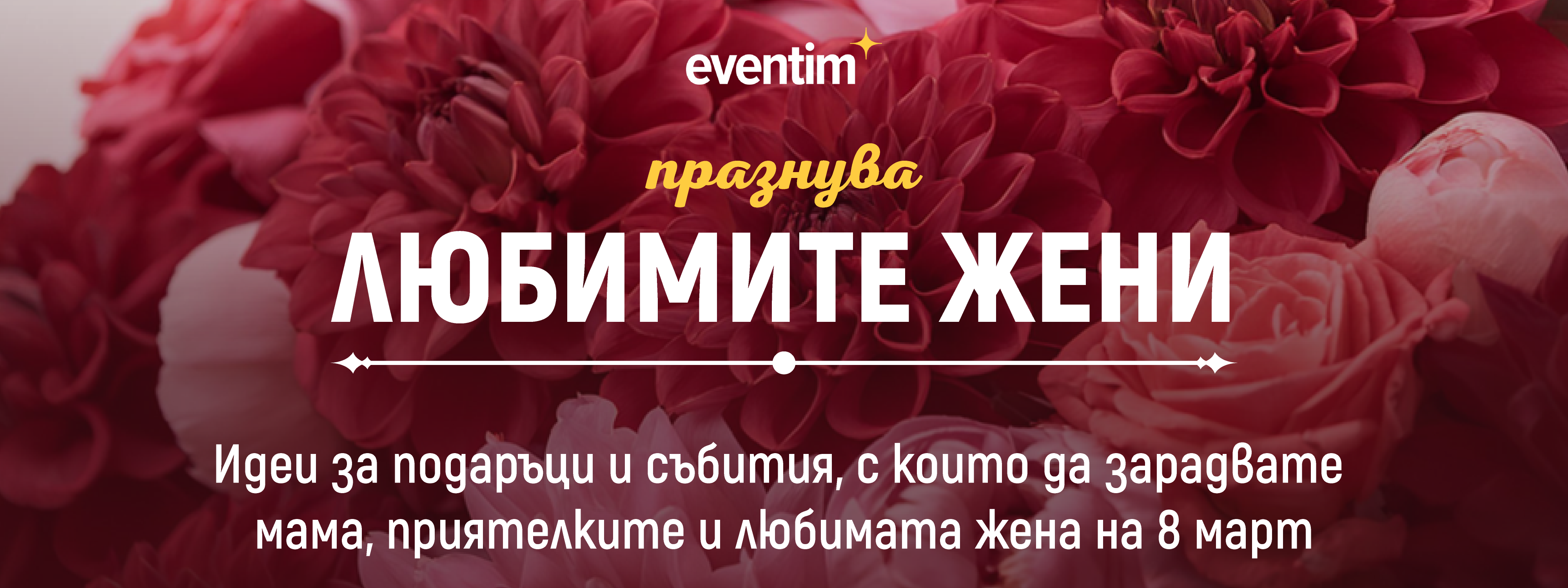 ПРАЗНУВАМЕ 8 МАРТ