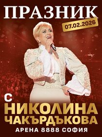 Празник с Николина Чакърдъкова