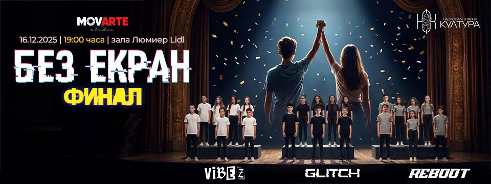 Без Екран - ФИНАЛ - Tickets 