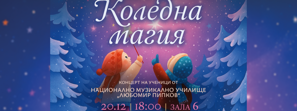 Коледна магия - Tickets 