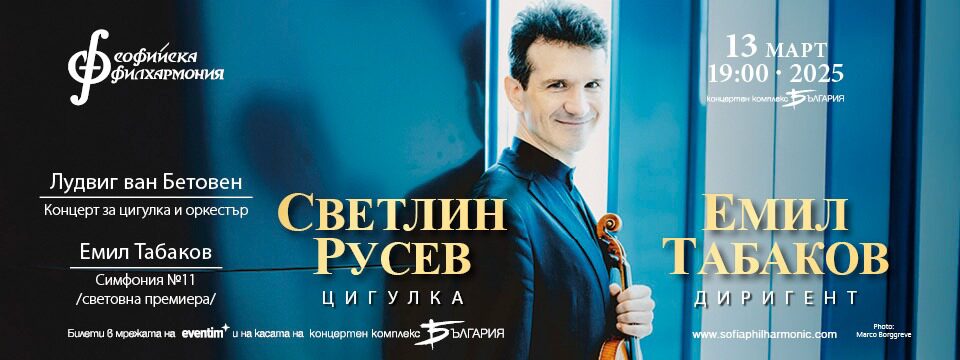 Светлин Русев - Tickets 